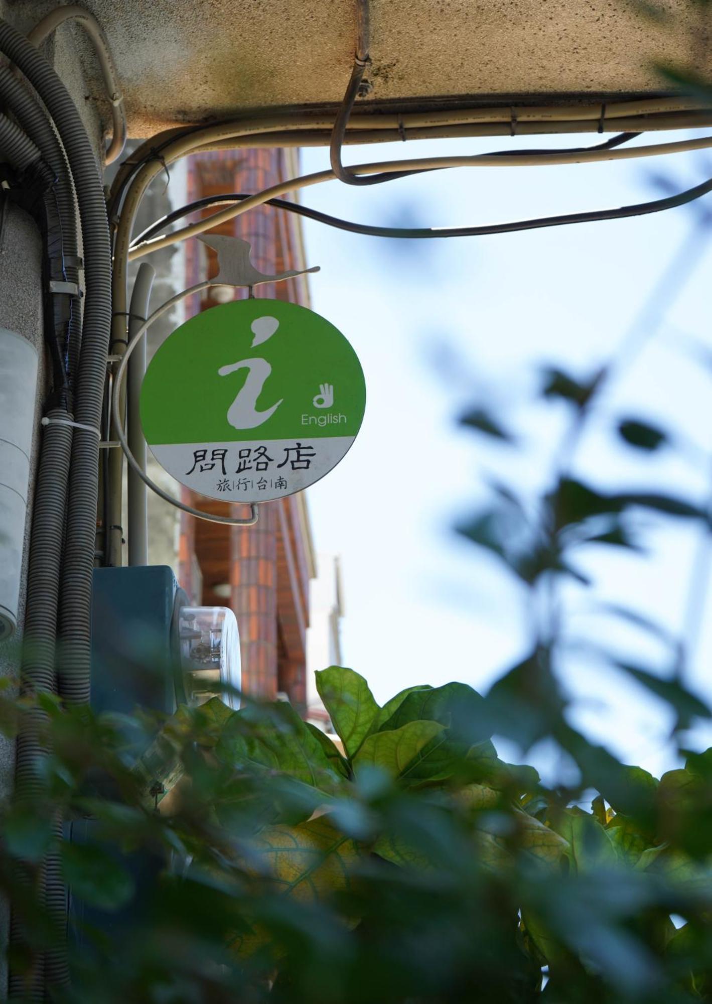 福憩 ホステル 和平 台南 エクステリア 写真